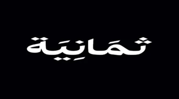 thmanyahsportsشغال الآن .. ضبط تردد قناة ثمانية hd لمشاهدة مباريات دوري روشن وكأس الملك مجانًا